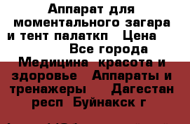 Аппарат для моментального загара и тент палаткп › Цена ­ 18 500 - Все города Медицина, красота и здоровье » Аппараты и тренажеры   . Дагестан респ.,Буйнакск г.